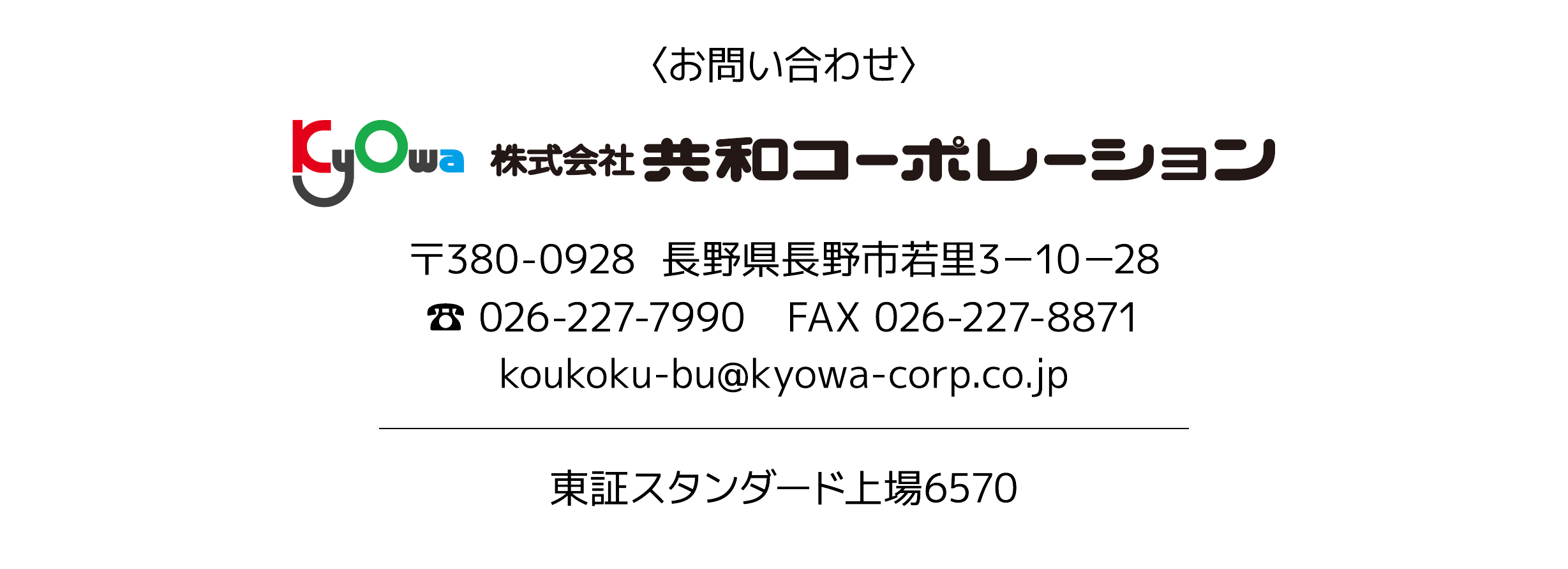 お問い合わせ - 株式会社共和コーポレーション